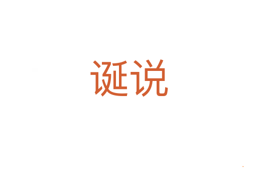 诞说
