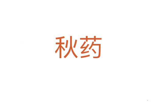 秋药