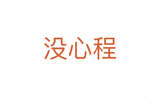 没心程