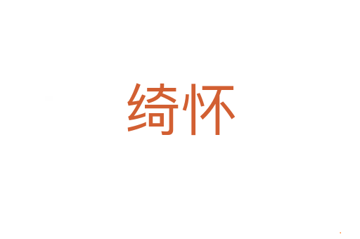 绮怀