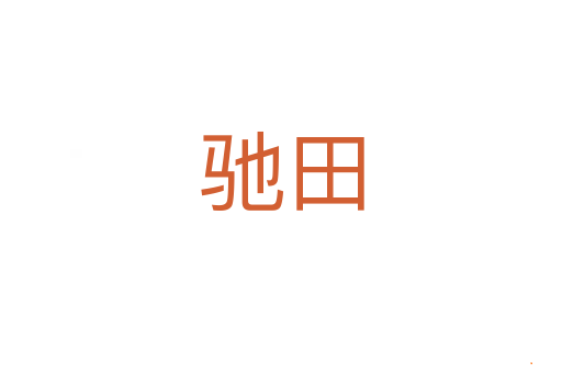 驰田