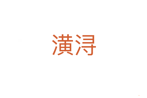 潢浔