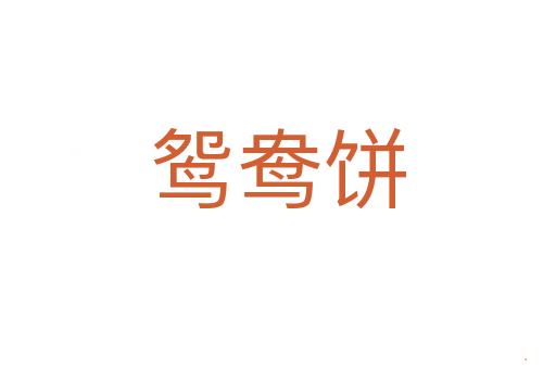 鸳鸯饼