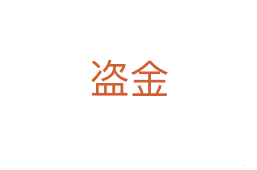 盗金