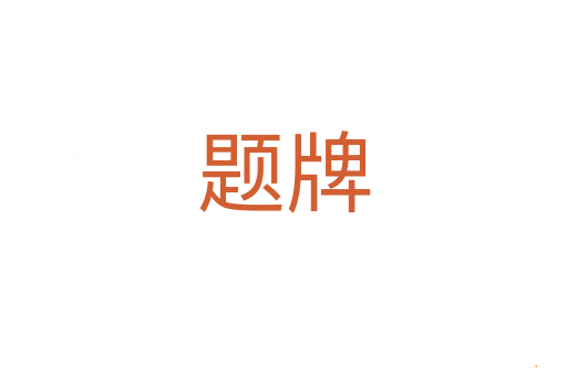 题牌