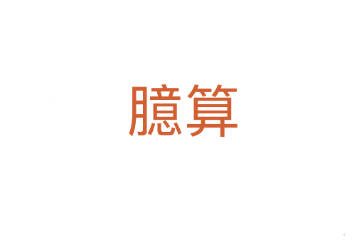 臆算