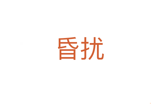 昏扰