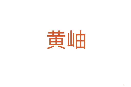黄岫