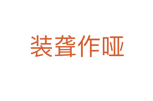 装聋作哑