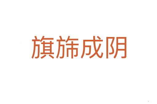 旗旆成阴