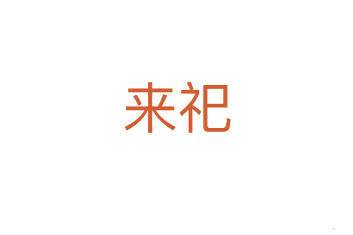 来祀