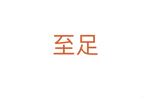 至足