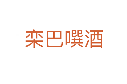 栾巴噀酒
