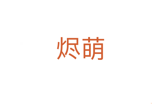 烬萌