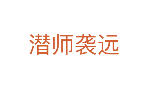 潜师袭远