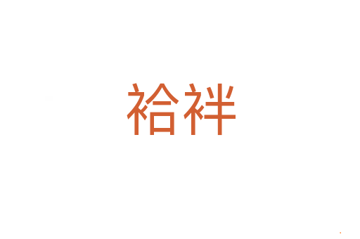 袷袢