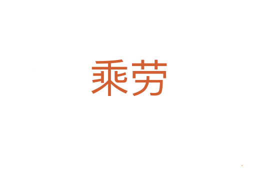 乘劳