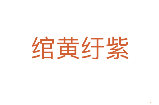 绾黄纡紫