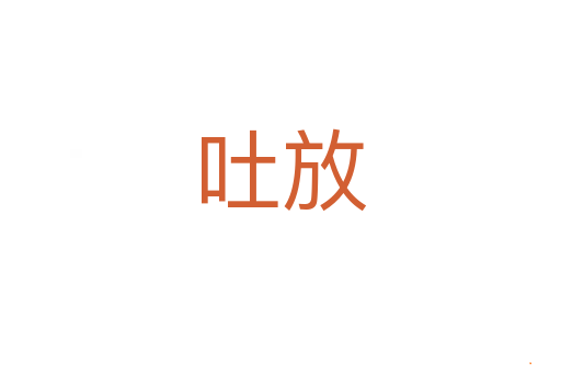 吐放