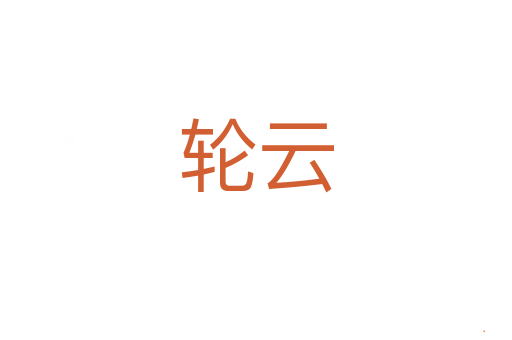 轮云