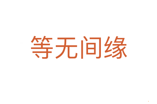 等无间缘