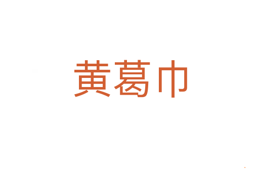 黄葛巾