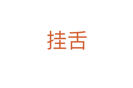挂舌