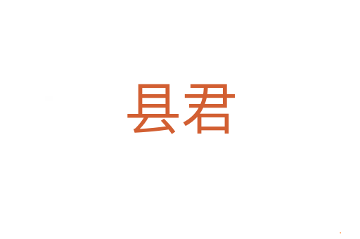 县君