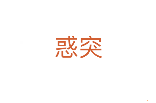 惑突