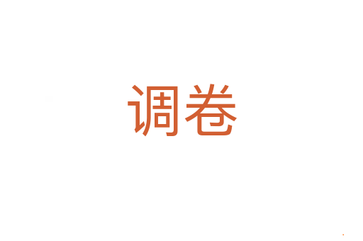 调卷