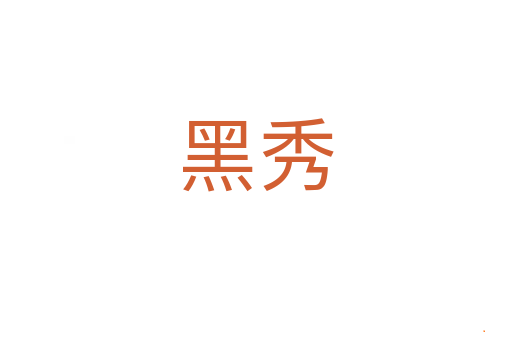 黑秀