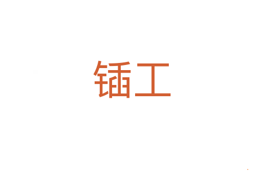 锸工