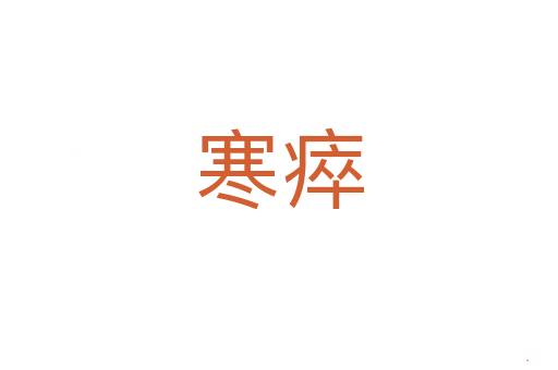 寒瘁