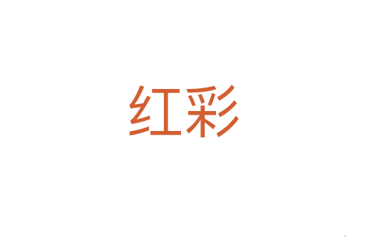 红彩