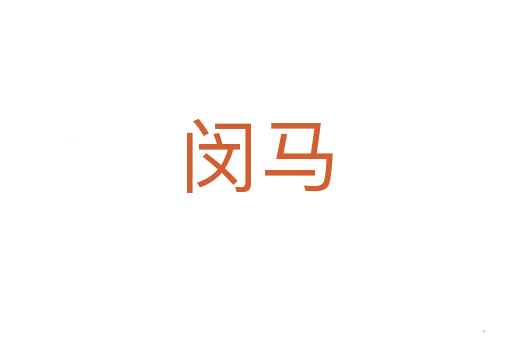 闵马