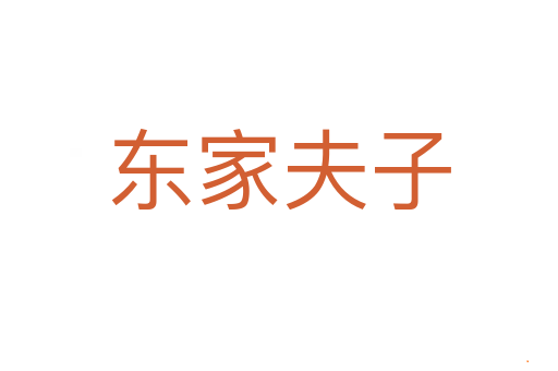 东家夫子
