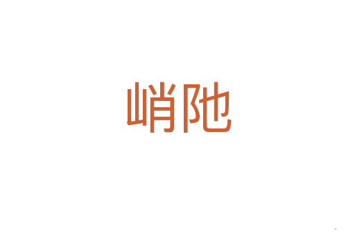 峭阤