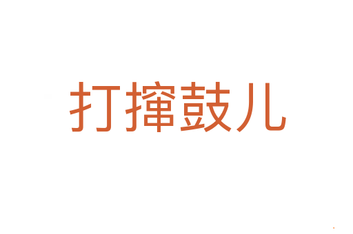 打撺鼓儿