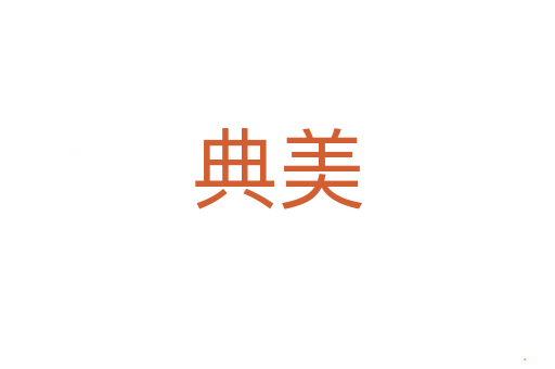 典美