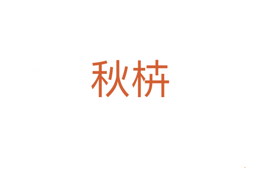 秋枿