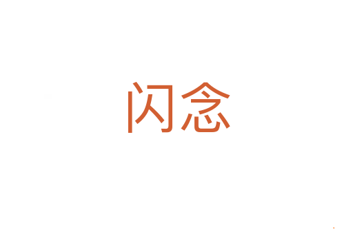 闪念