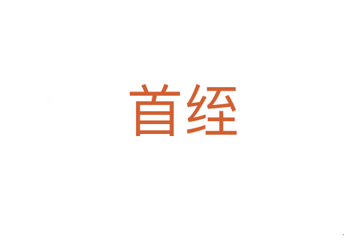 首绖
