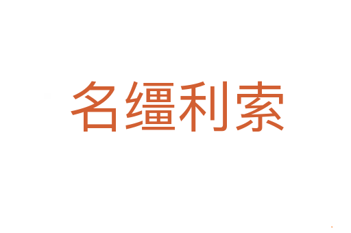 名缰利索