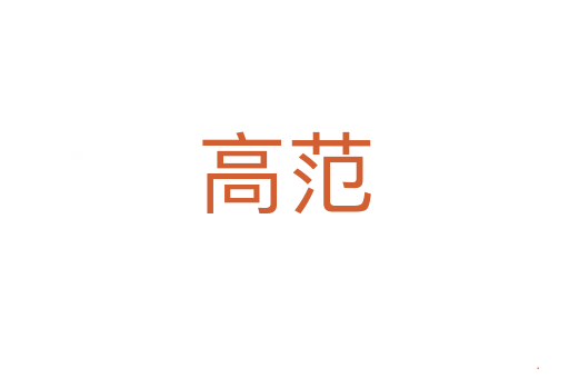 高范