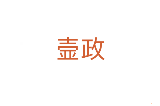 壸政