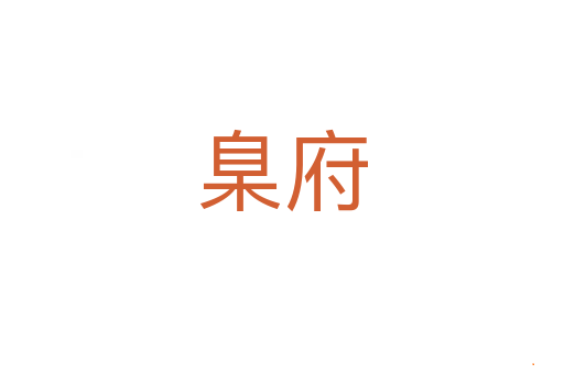 臬府