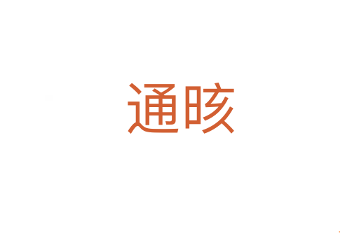 通晐