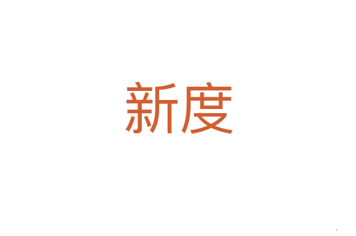 新度