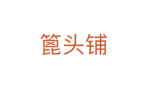 篦头铺