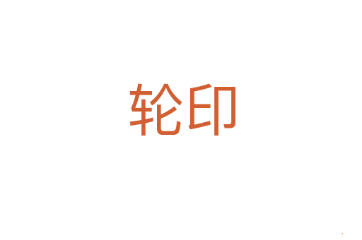 轮印